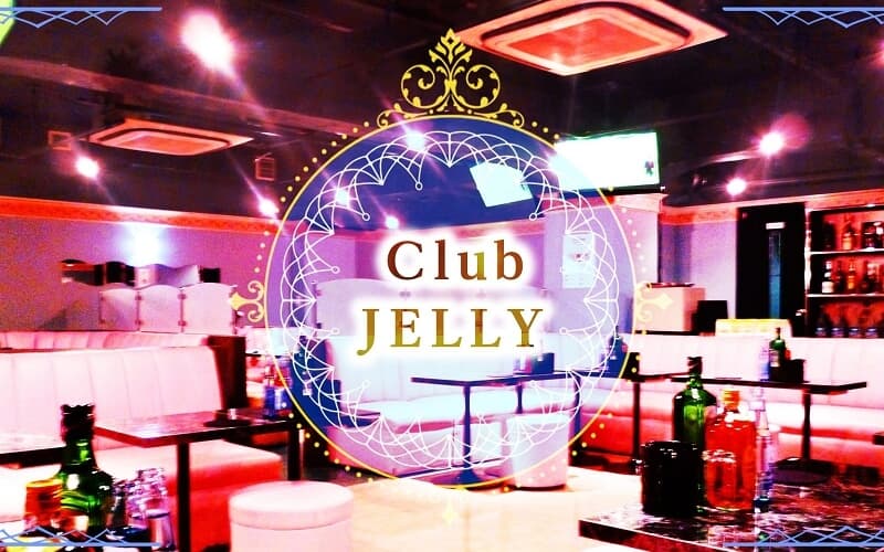 CLUB JELLY（ジェリー）